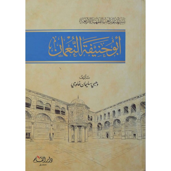 سير أئمة المذاهب الفقهية الأربعة: أبو حنيفة النعمان