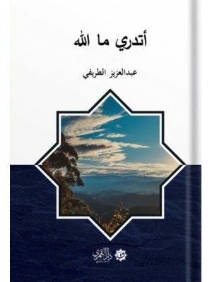 أتدري ما الله؟ - عبد العزيز الطريفي - دار القمري للنشر والتوزيع