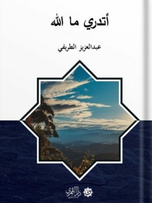 أتدري ما الله؟