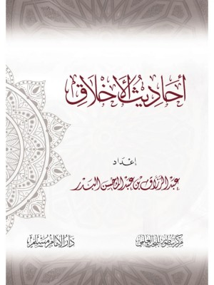 أحاديث الأخلاق