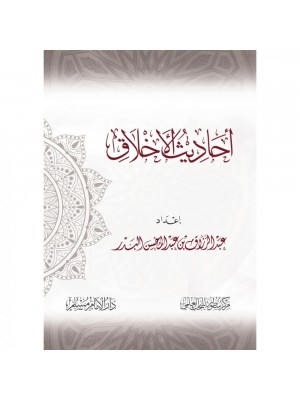 أحاديث الأخلاق أحاديث الأخلاق