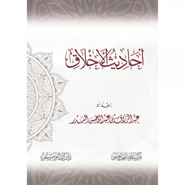 أحاديث الأخلاق