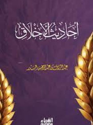 أحاديث الأخلاق أحاديث الأخلاق