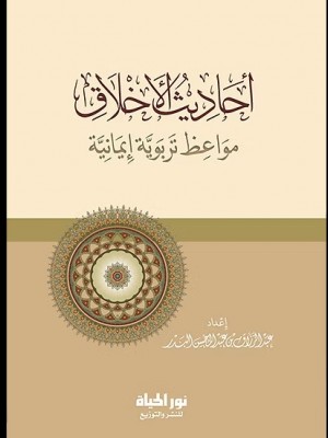 أحاديث الأخلاق أحاديث الأخلاق