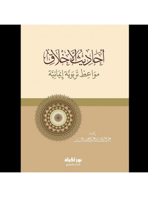 أحاديث الأخلاق