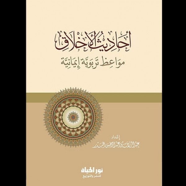 أحاديث الأخلاق أحاديث الأخلاق