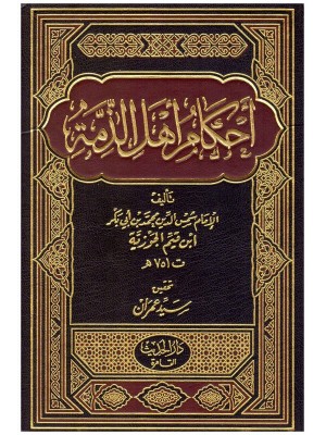 أحكام أهل الذمة أحكام أهل الذمة