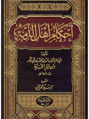 أحكام أهل الذمة