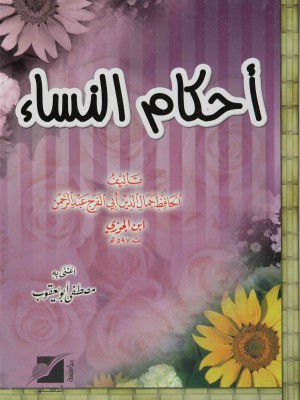 أحكام النساء