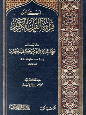 أحكام قراءة القرآن الكريم