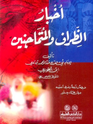 أخبار الظراف والمتماجنين أخبار الظراف والمتماجنين