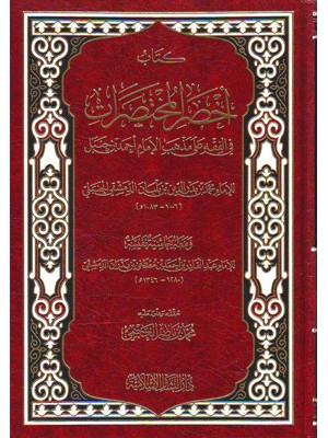 أخصر المختصرات أخصر المختصرات