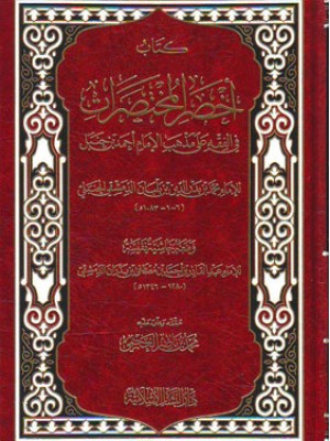 أخصر المختصرات