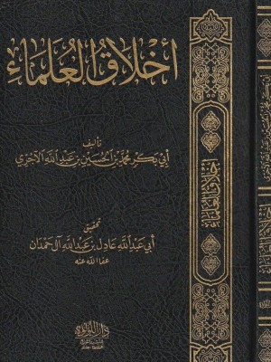 أخلاق العلماء