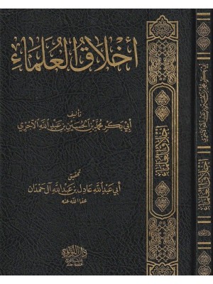 أخلاق العلماء أخلاق العلماء