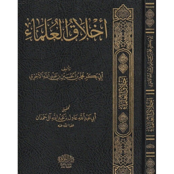 أخلاق العلماء أخلاق العلماء