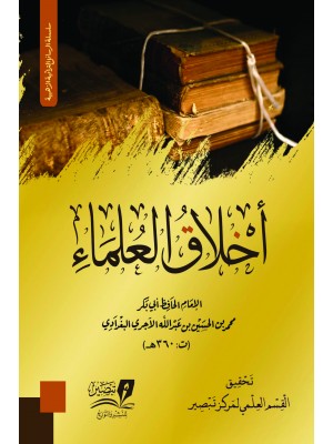 أخلاق العلماء أخلاق العلماء