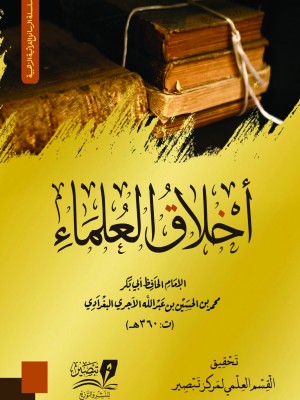 أخلاق العلماء