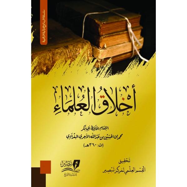 أخلاق العلماء