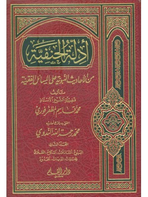 أدلة الحنفية من الأحاديث النبوية على المسائل الفقهية 1-3