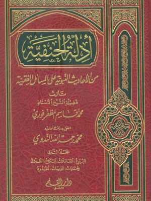 أدلة الحنفية من الأحاديث النبوية على المسائل الفقهية 1-3 أدلة الحنفية من الأحاديث النبوية على المسائل الفقهية 1-3