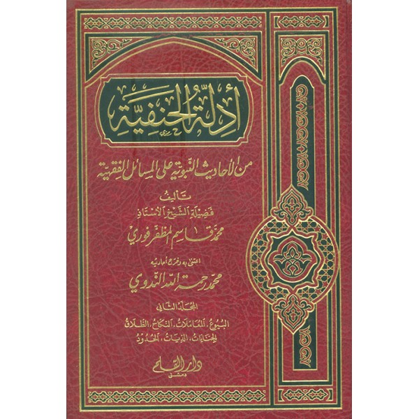 أدلة الحنفية من الأحاديث النبوية على المسائل الفقهية 1-3