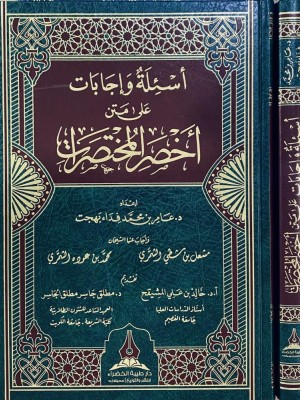 أسئلة وإجابات على متن أخصر المختصرات أسئلة وإجابات على متن أخصر المختصرات
