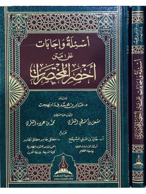 أسئلة وإجابات على متن أخصر المختصرات أسئلة وإجابات على متن أخصر المختصرات