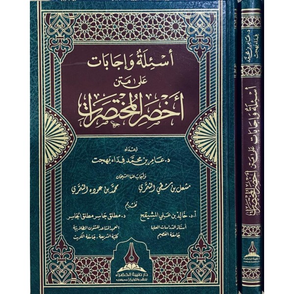 أسئلة وإجابات على متن أخصر المختصرات أسئلة وإجابات على متن أخصر المختصرات