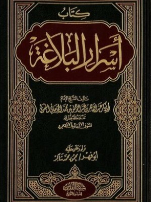 أسرار البلاغة