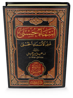 أسماء حسنى غير الأسماء الحسنى أسماء حسنى غير الأسماء الحسنى