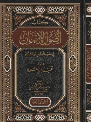 كتاب أصول الإيمان في ضوء الكتاب والسنة كتاب أصول الإيمان في ضوء الكتاب والسنة