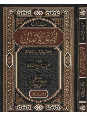 كتاب أصول الإيمان في ضوء الكتاب والسنة