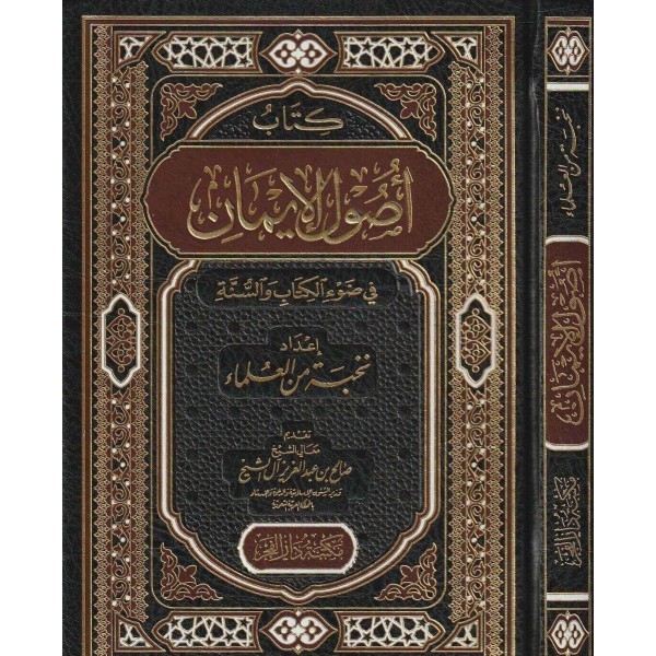كتاب أصول الإيمان في ضوء الكتاب والسنة كتاب أصول الإيمان في ضوء الكتاب والسنة