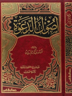 أصول الدعوة