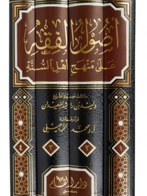 أصول الفقه على منهج أهل السنة 4 مجلدات أصول الفقه على منهج أهل السنة 4 مجلدات