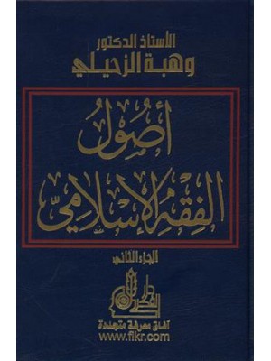 أصول الفقه الإسلامي مجلدين
