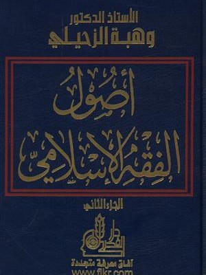 أصول الفقه الإسلامي مجلدين