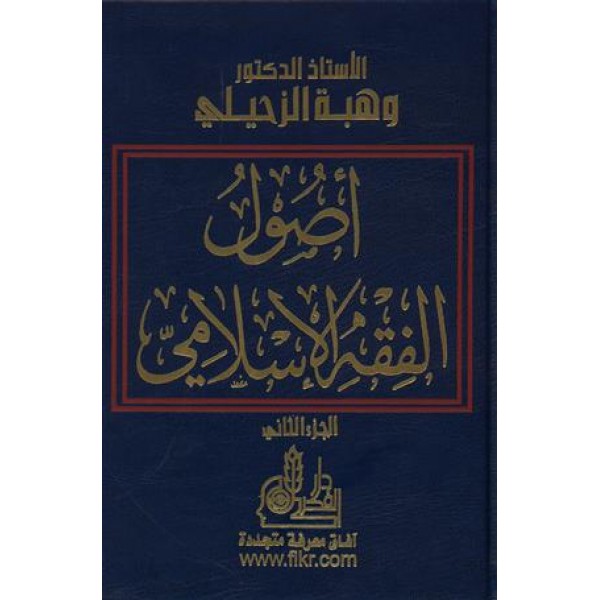 أصول الفقه الإسلامي مجلدين