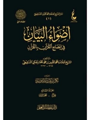 أضواء البيان في إيضاح القرآن بالقرآن 7 مجلدات أضواء البيان في إيضاح القرآن بالقرآن 7 مجلدات