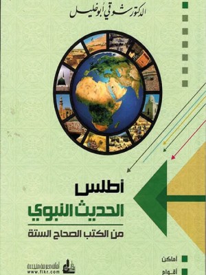 أطلس الحديث النبوي من الكتب الصحاح الستة أطلس الحديث النبوي من الكتب الصحاح الستة