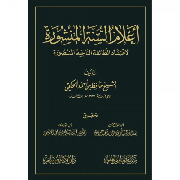 أعلام السنة المنشورة لاعتقاد الطائفة الناجية المنصورة