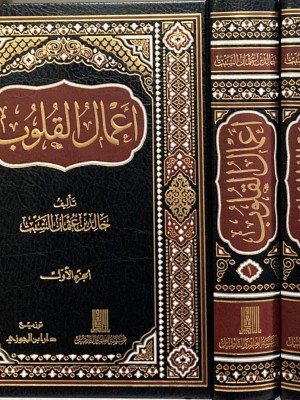 أعمال القلوب مجلدين أعمال القلوب مجلدين