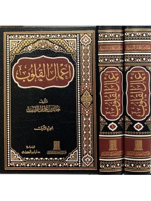 أعمال القلوب مجلدين أعمال القلوب مجلدين
