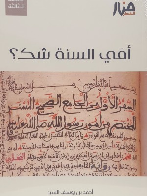 أفي السنة شك؟