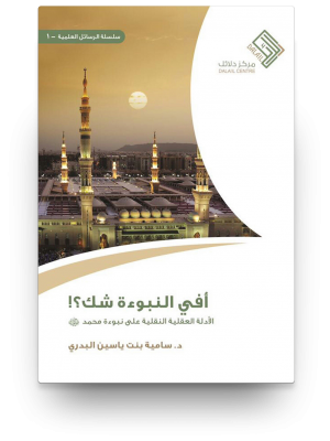 أفي النبوءة شك؟