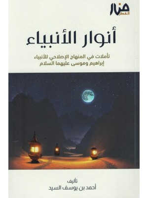 أنوار الأنبياء أنوار الأنبياء