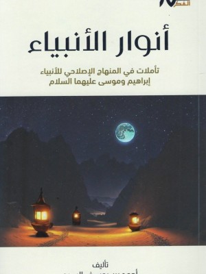 أنوار الأنبياء