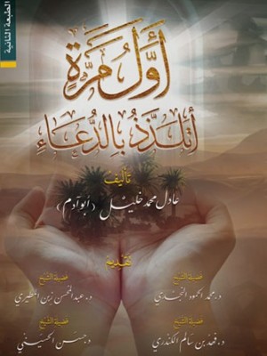 أول مرة أتلذذ بالدعاء