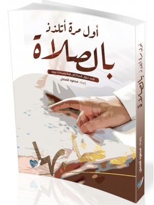أول مرة أتلذذ بالصلاة أول مرة أتلذذ بالصلاة